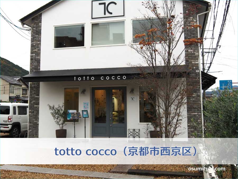 totto cocco（京都市西京区）