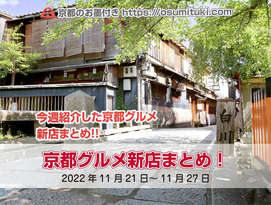 今週紹介した京都グルメ新店まとめ（2022年11月21日～11月27日）