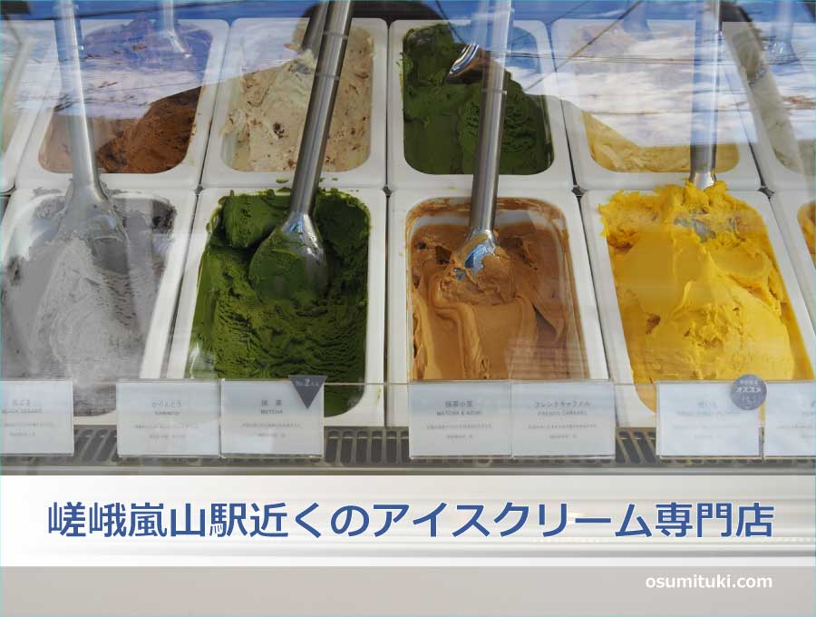 嵯峨嵐山駅すぐ近くのアイスクリーム専門店