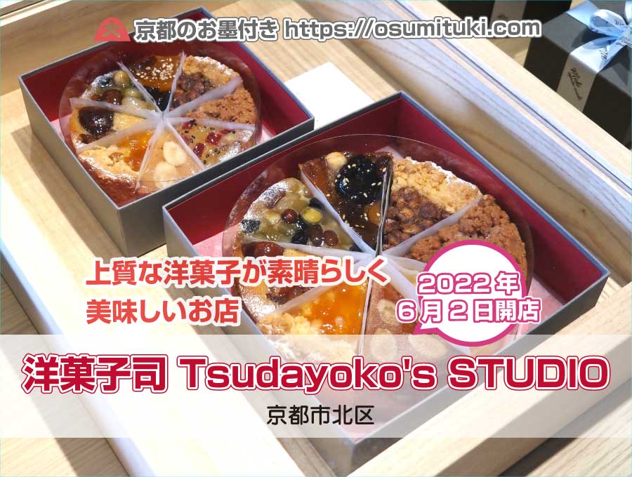 洋菓子司 Tsudayoko's STUDIO（京都府京都市北区）