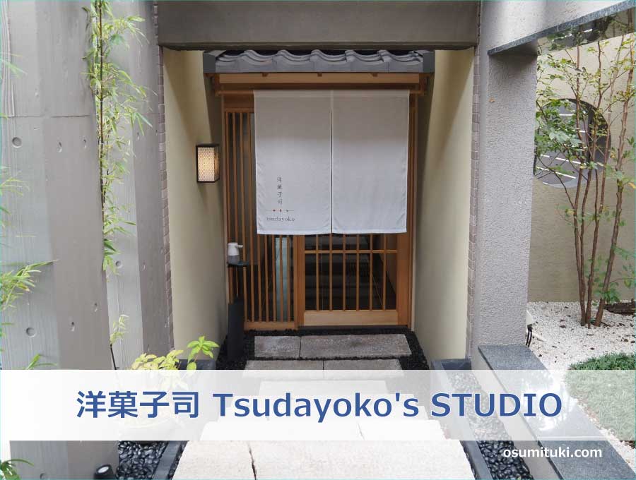 洋菓子司 Tsudayoko's STUDIO（京都市北区）