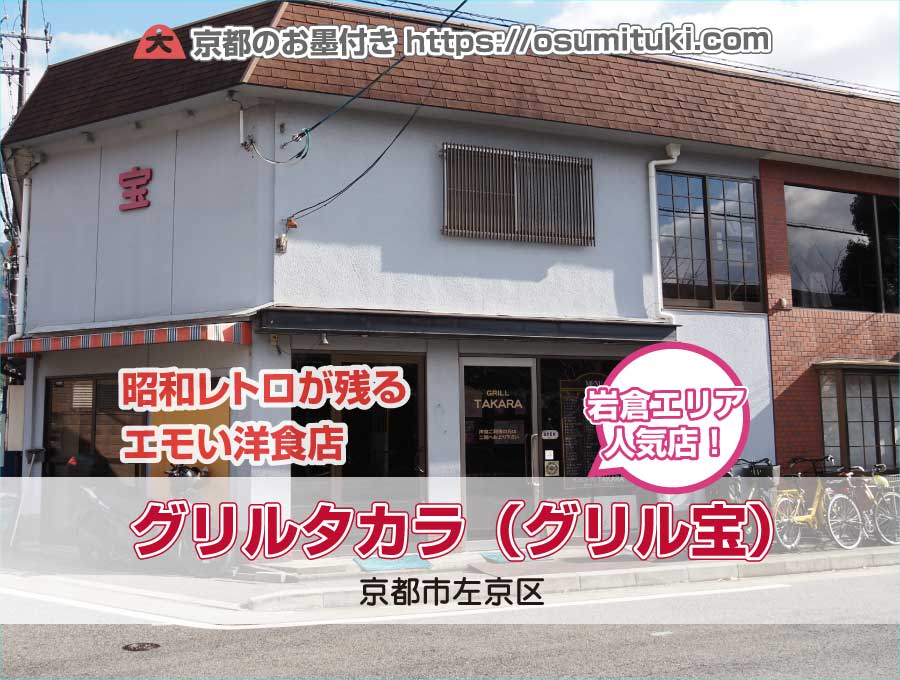 昭和レトロが残るエモい洋食店 グリルタカラ（グリル宝）
