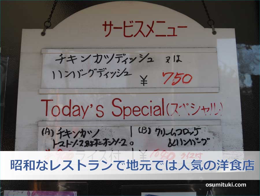 昭和なレストランで地元では人気の洋食店