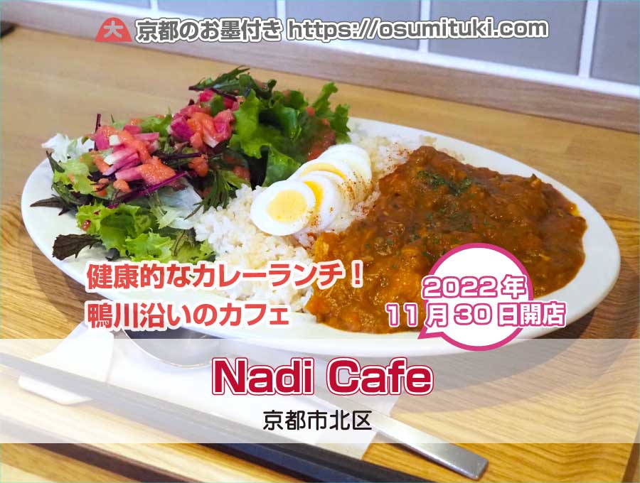 2022年11月30日オープン Nadi Cafe