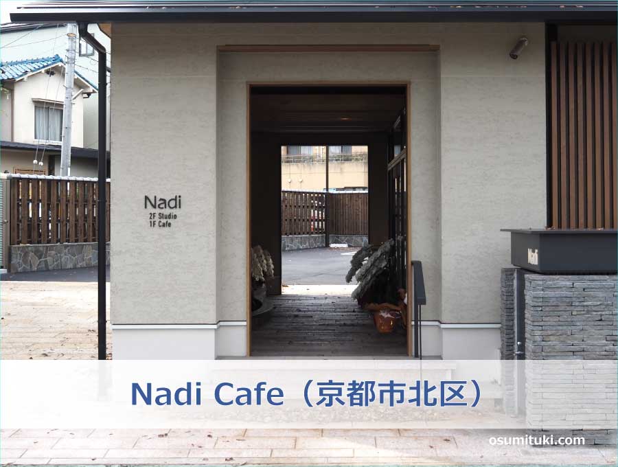 Nadi Cafe（京都市北区）
