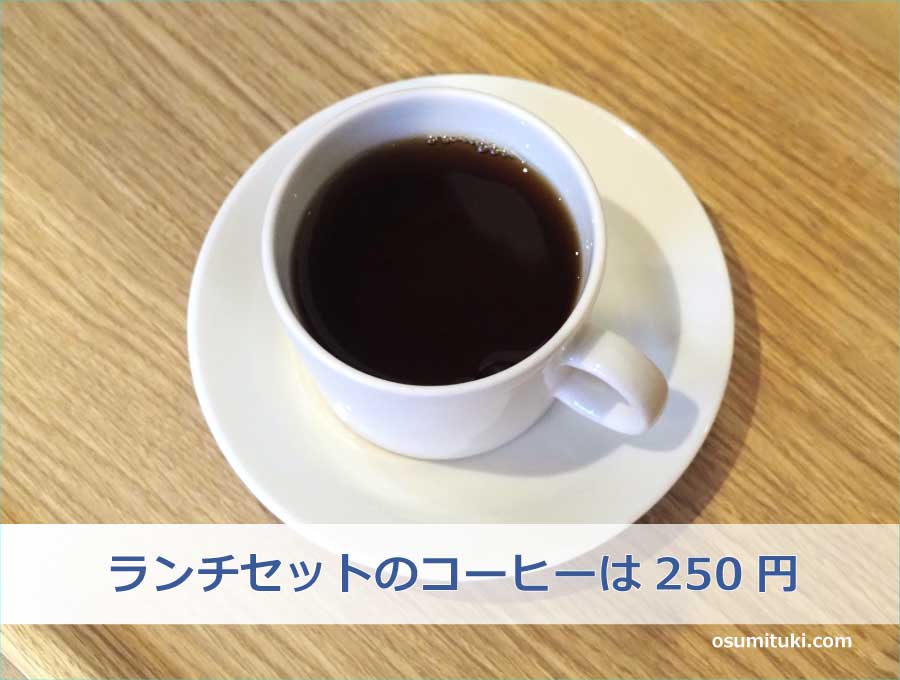 ランチセットのコーヒーは250円
