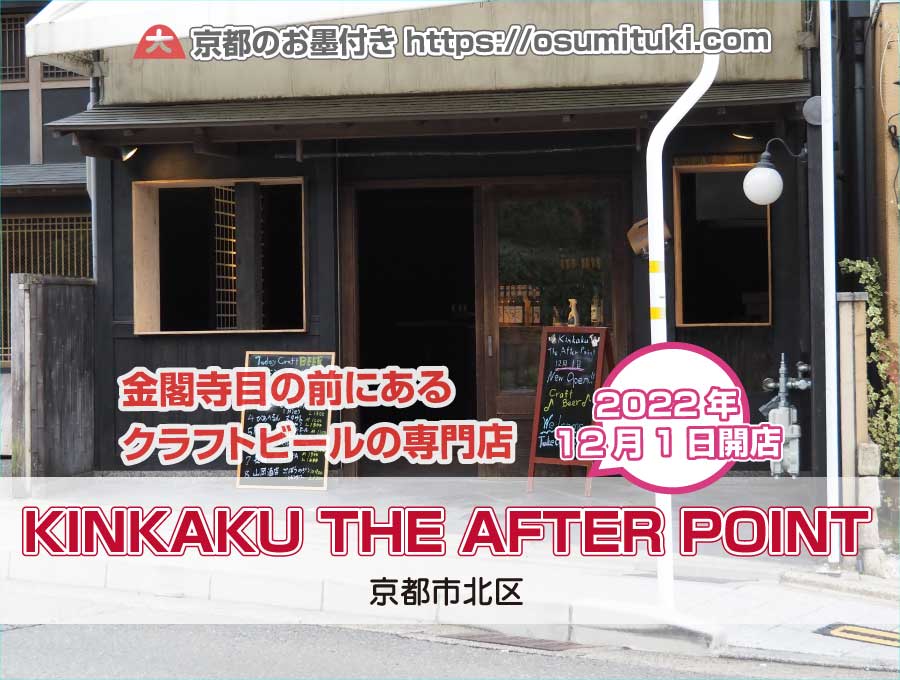 2022年12月1日オープン KINKAKU THE AFTER POINT