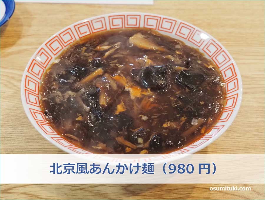 北京風あんかけ麺（980円）