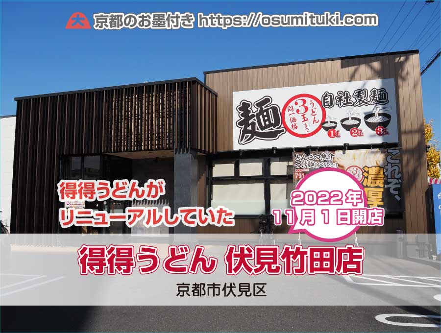 2022年11月1日オープン 得得うどん 伏見竹田店