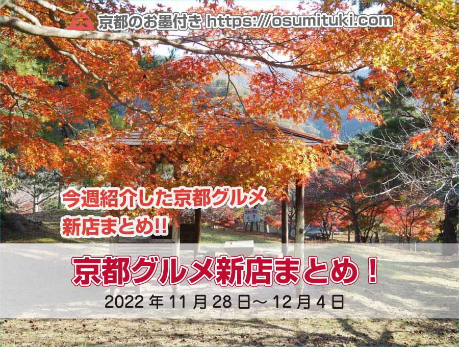 今週紹介した京都グルメ新店まとめ（2022年11月28日～12月4日）