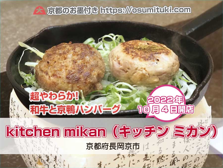 2022年10月4日オープン kitchen mikan（キッチン ミカン）