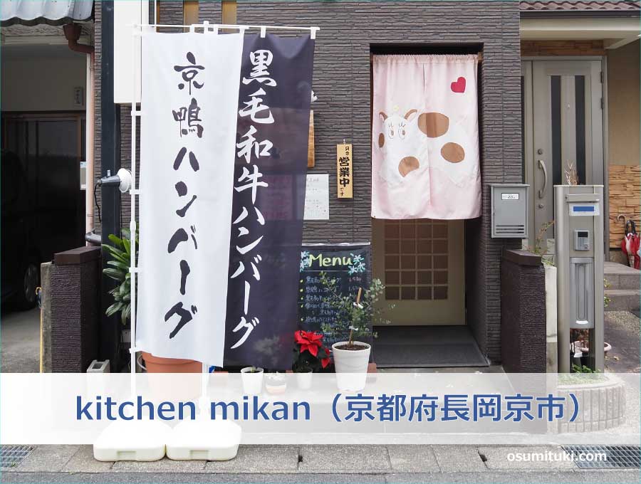 kitchen mikan（京都府長岡京市）