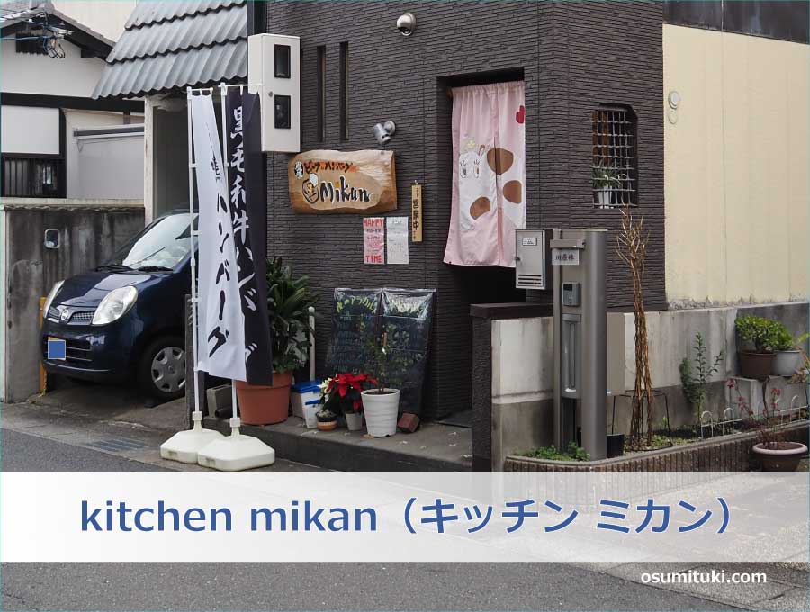 kitchen mikan（キッチン ミカン）