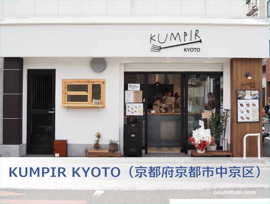 KUMPIR KYOTO（京都府京都市中京区）
