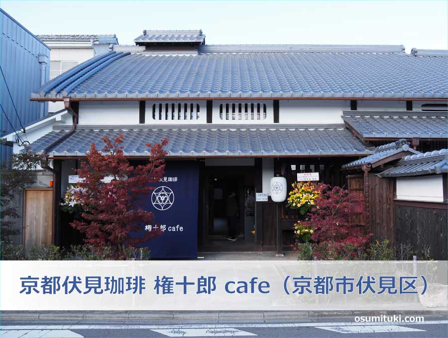 京都伏見珈琲 権十郎 cafe（京都市伏見区）