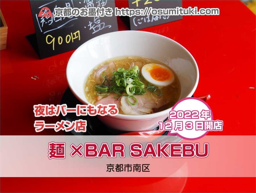 2022年12月3日オープン 麺×BAR SAKEBU