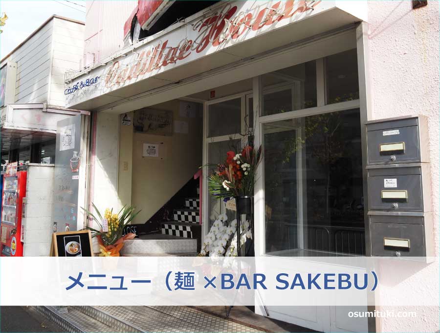 麺×BAR SAKEBU