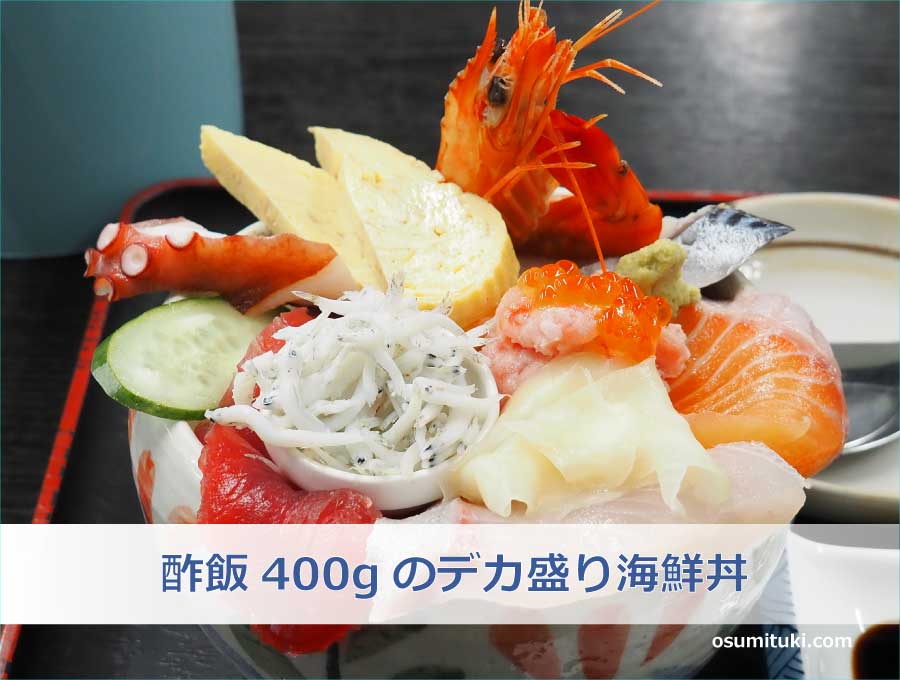 酢飯400gのデカ盛り海鮮丼