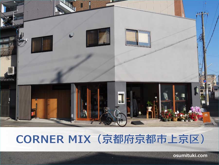 CORNER MIX（京都府京都市上京区）