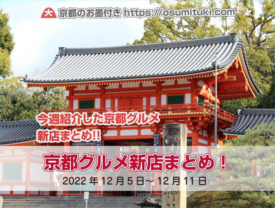 今週紹介した京都グルメ新店まとめ(2022年12月5日~12月11日)