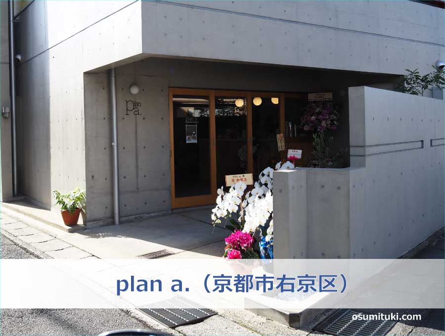 plan a.（京都市右京区）
