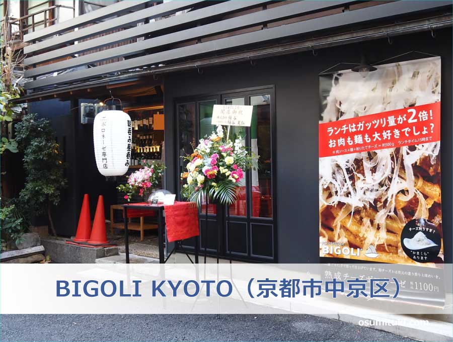 BIGOLI KYOTO（京都市中京区）