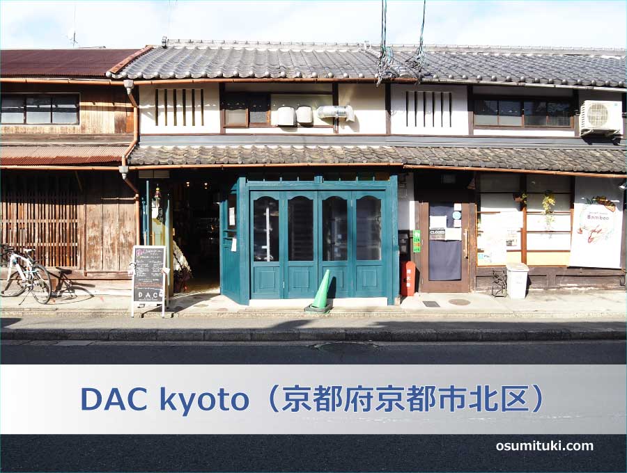 DAC kyoto（京都府京都市北区）