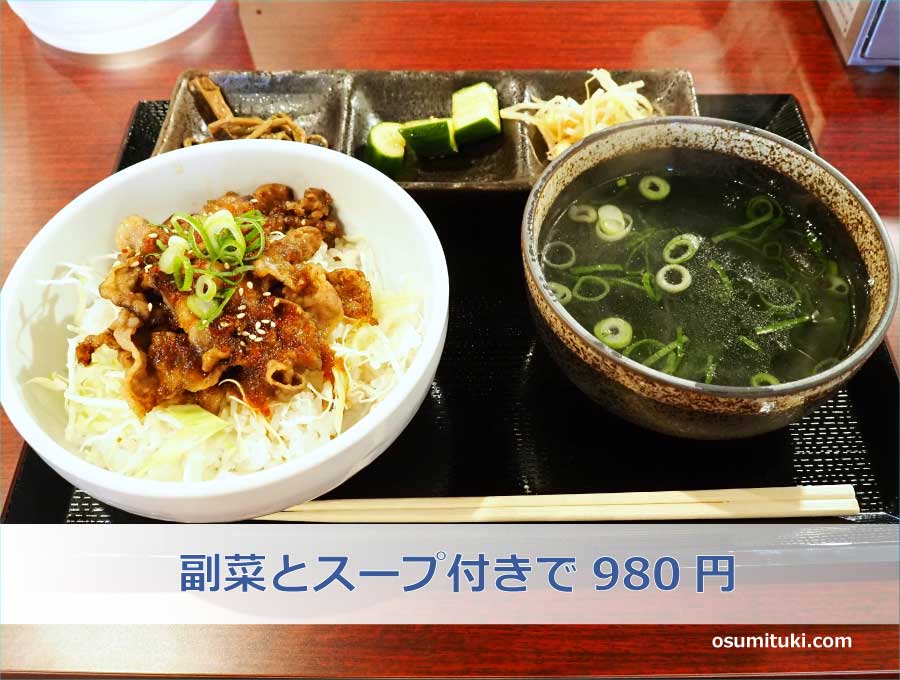 副菜とスープ付きで980円
