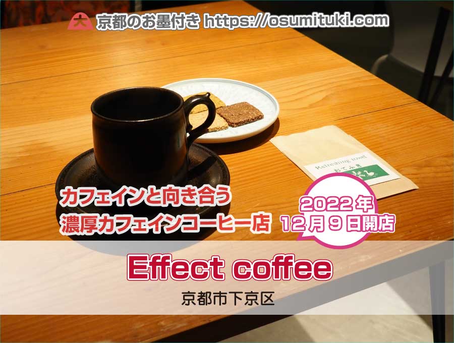2022年12月9日オープン Effect coffee