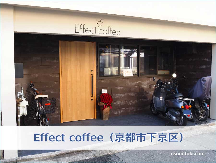 Effect coffee（京都市下京区）