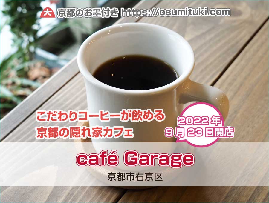 2022年9月23日オープン café Garage