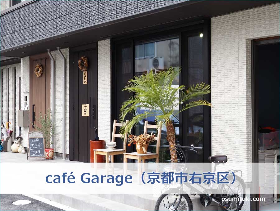café Garage（京都市右京区）