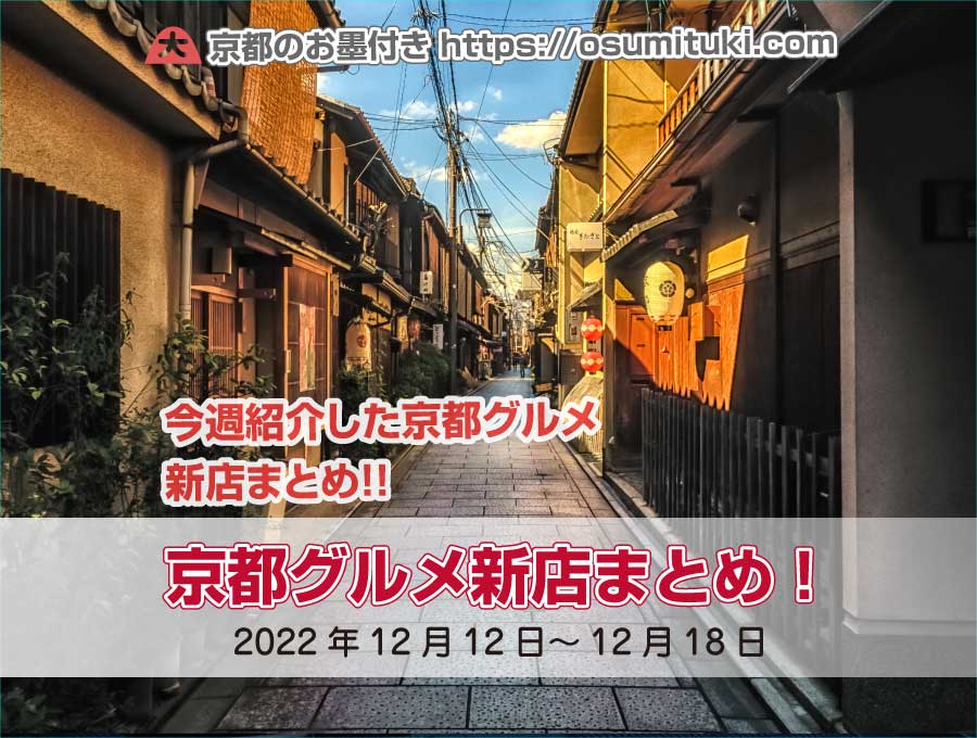 今週紹介した京都グルメ新店まとめ（2022年12月12日～12月18日）