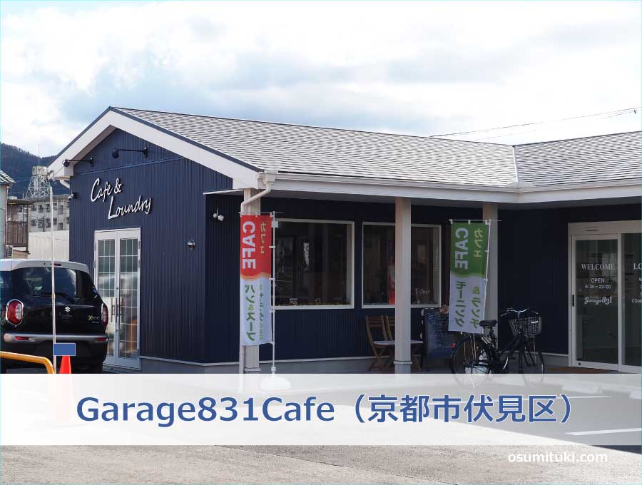 Garage831Cafe（京都市伏見区）