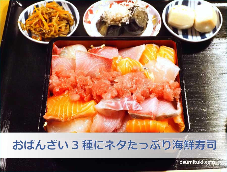 おばんざい3種にネタたっぷり海鮮寿司