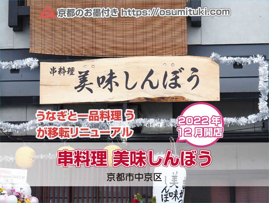 京都市中京区に「串料理 美味しんぼう」が開業