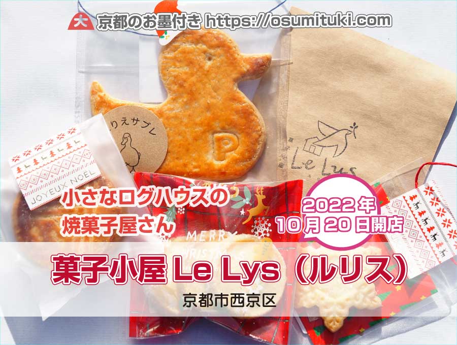 2022年10月20日オープン 菓子小屋Le Lys（ルリス）