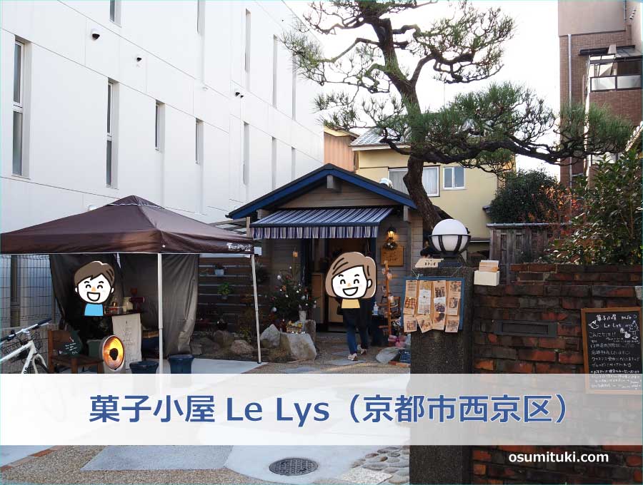 菓子小屋Le Lys（京都市西京区）