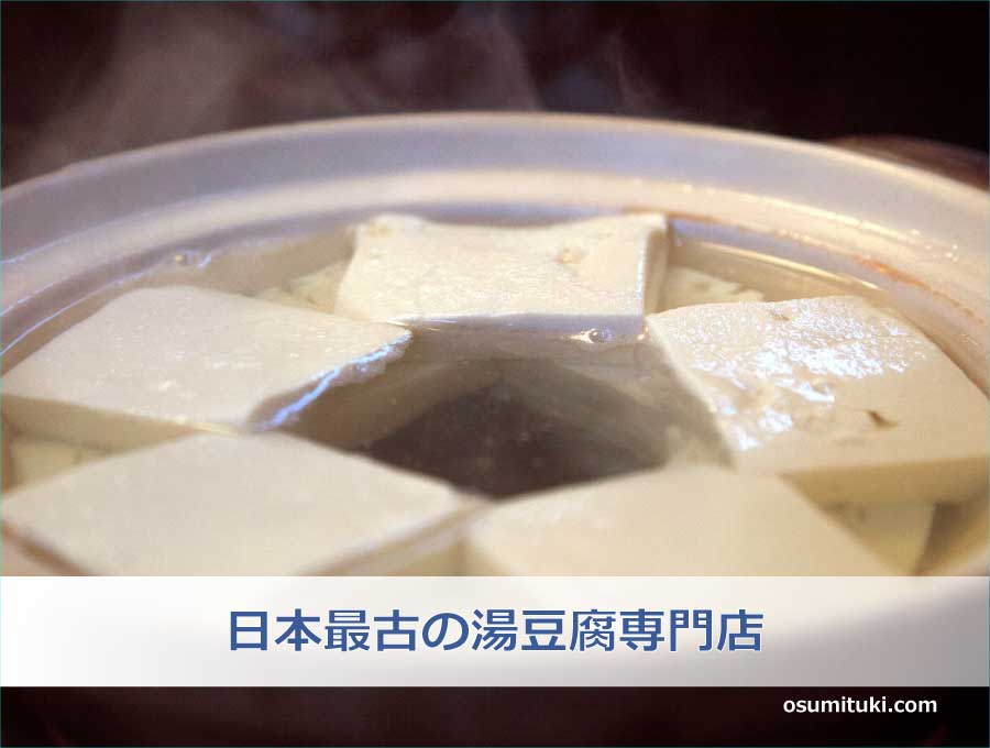 日本最古の湯豆腐専門店