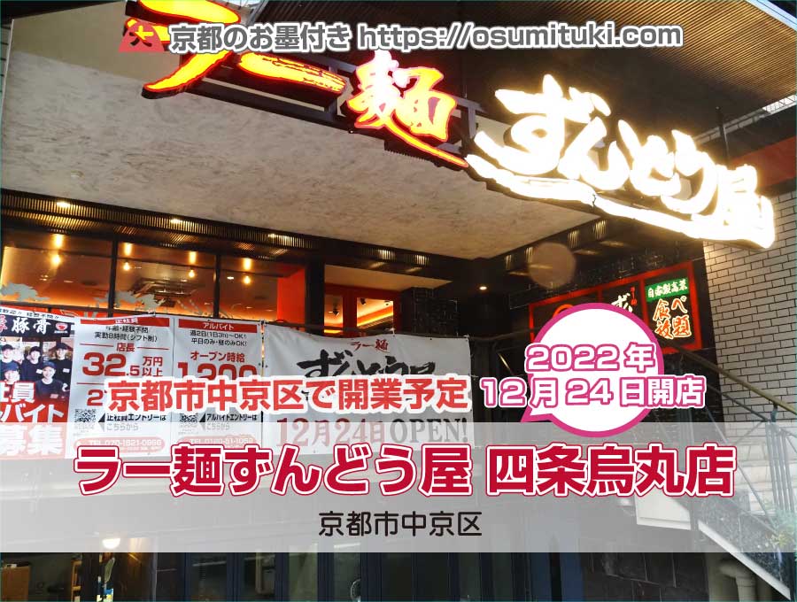 2022年12月24日オープン予定 ラー麺ずんどう屋 四条烏丸店