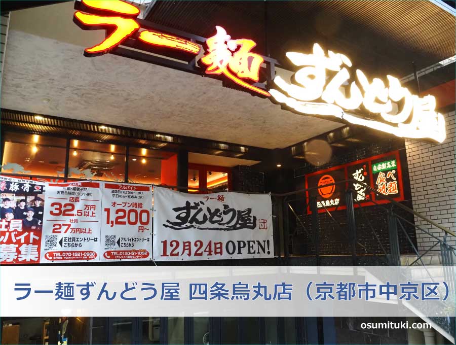 ラー麺ずんどう屋 四条烏丸店（京都市中京区）