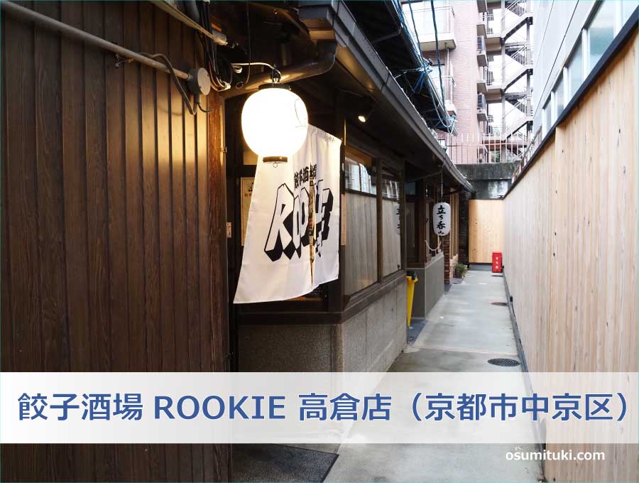 餃子酒場ROOKIE 高倉店（京都市中京区）