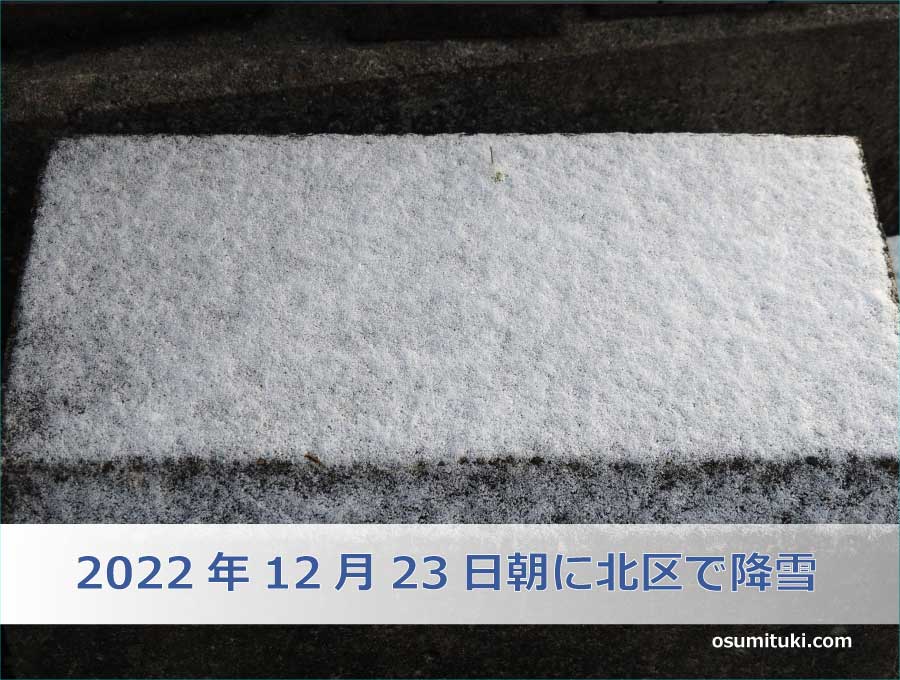 京都で初雪（2022年12月23日）