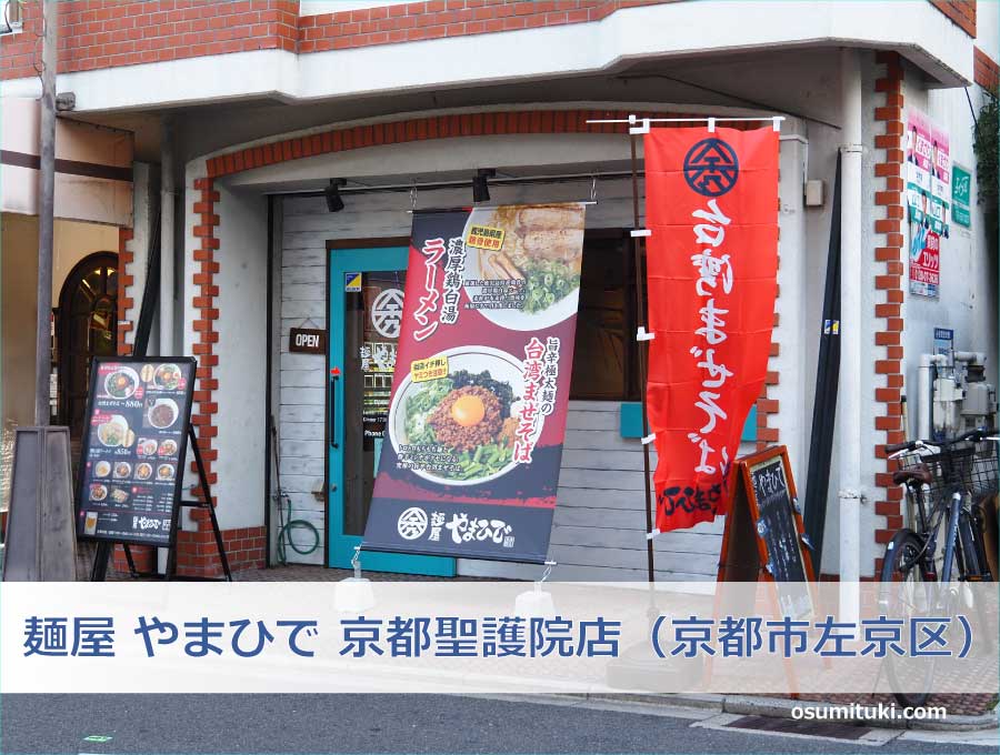 麺屋 やまひで 京都聖護院店（京都市左京区）