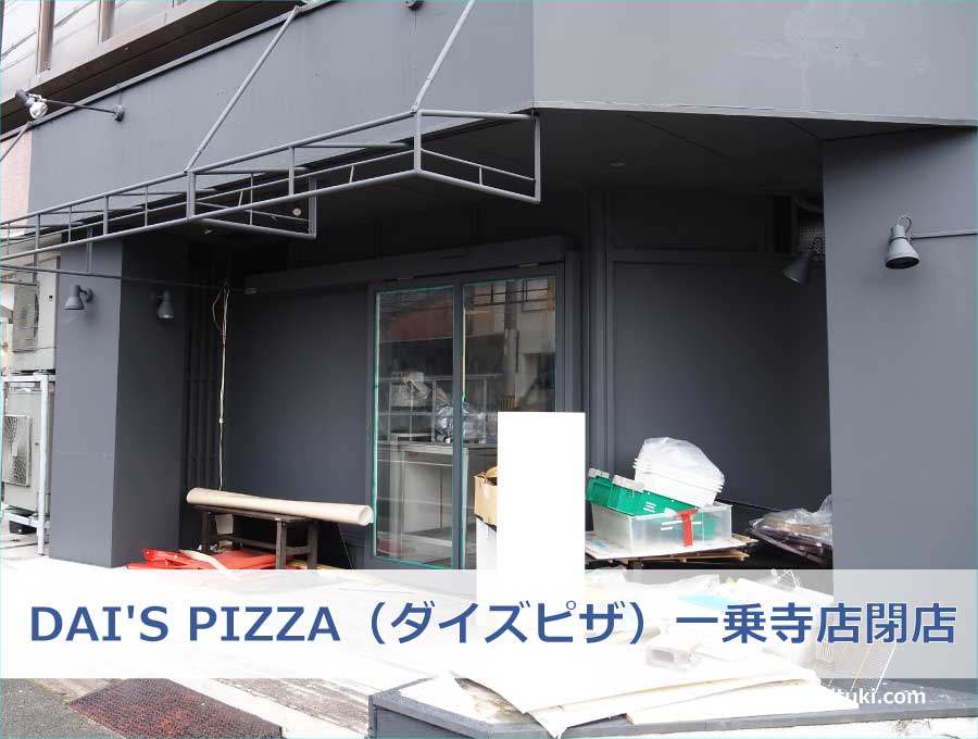 DAI'S PIZZA（ダイズピザ）一乗寺店が閉店