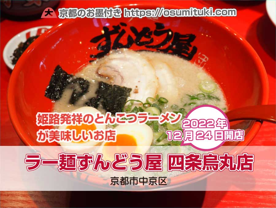 2022年12月24日オープン ラー麺ずんどう屋 四条烏丸店
