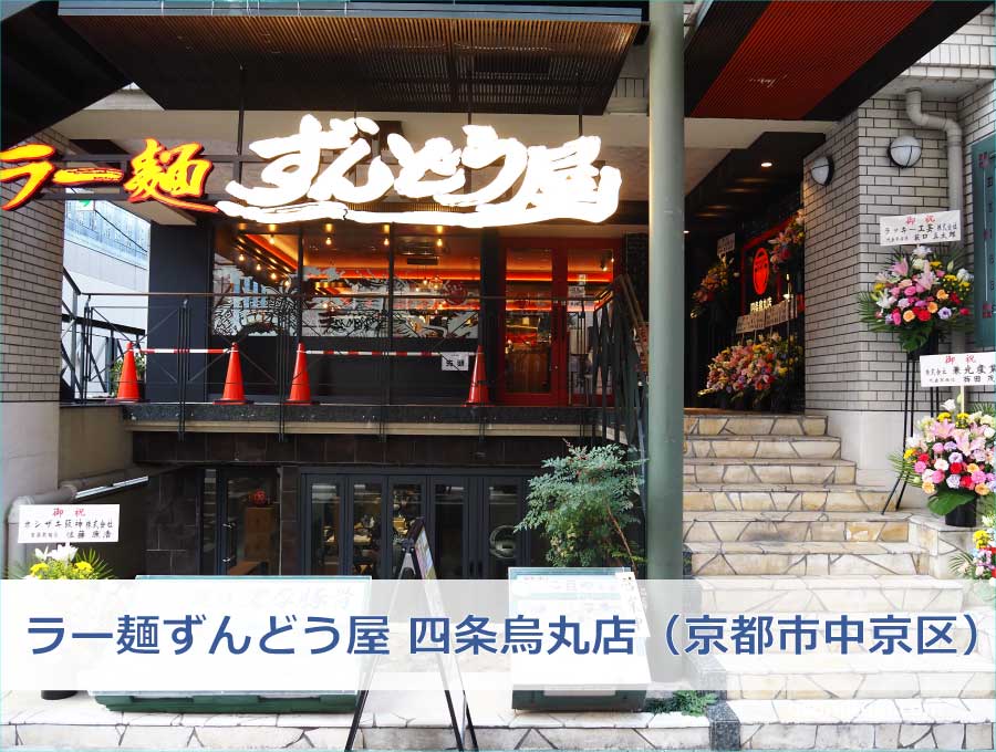 ラー麺ずんどう屋 四条烏丸店（京都市中京区）