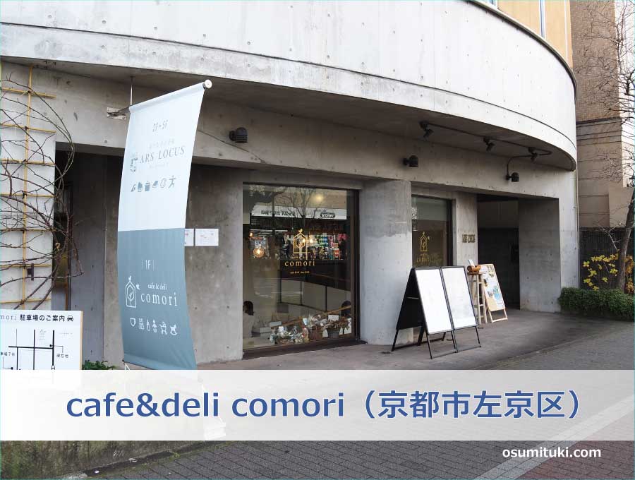 cafe&deli comori（京都市左京区）