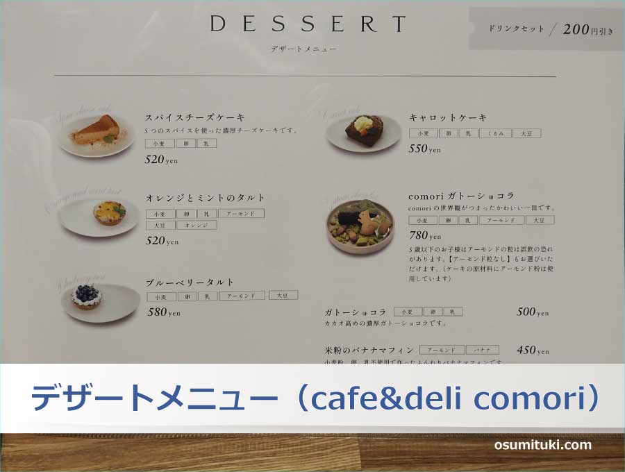 デザートメニュー（cafe&deli comori）