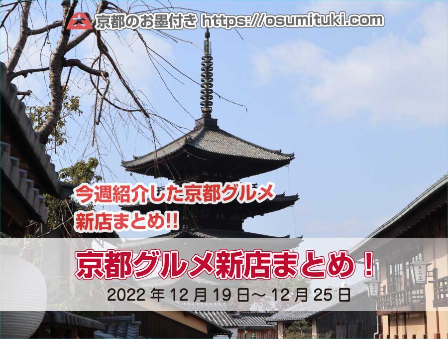 今週紹介した京都グルメ新店まとめ（2022年12月19日～12月25日）
